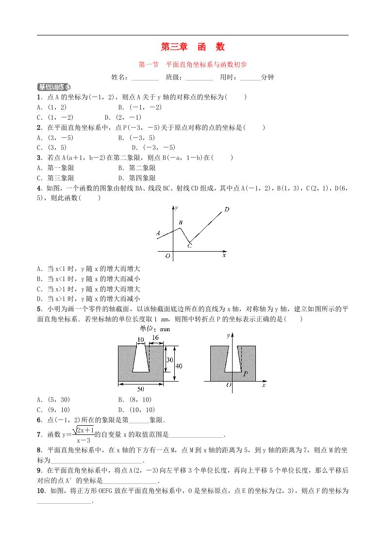 中考数学同步复习第三章函数第一节平面直角坐标系与函数初步训练