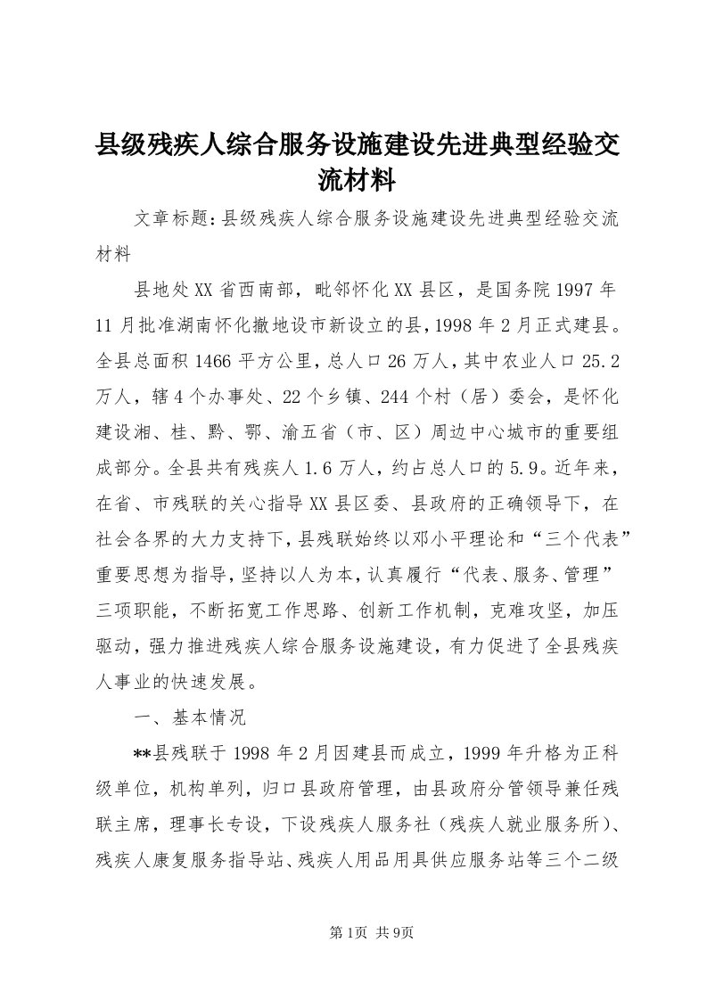 6县级残疾人综合服务设施建设先进典型经验交流材料