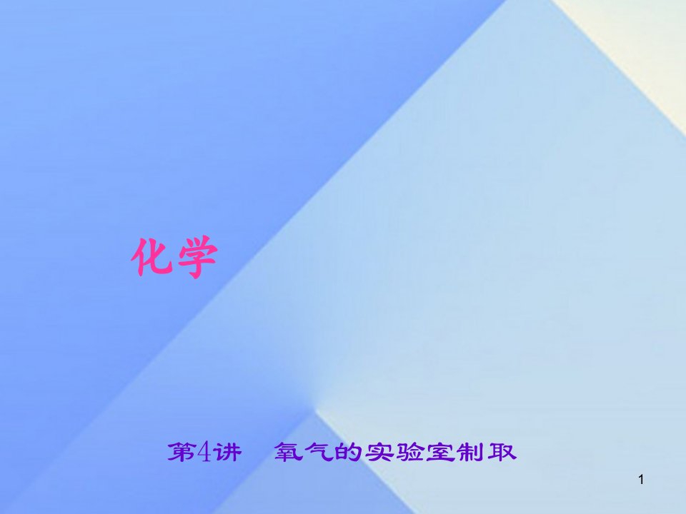 中考化学总复习-第2单元-我们周围的空气-第4讲-氧气的实验室制取ppt课件-新人教版