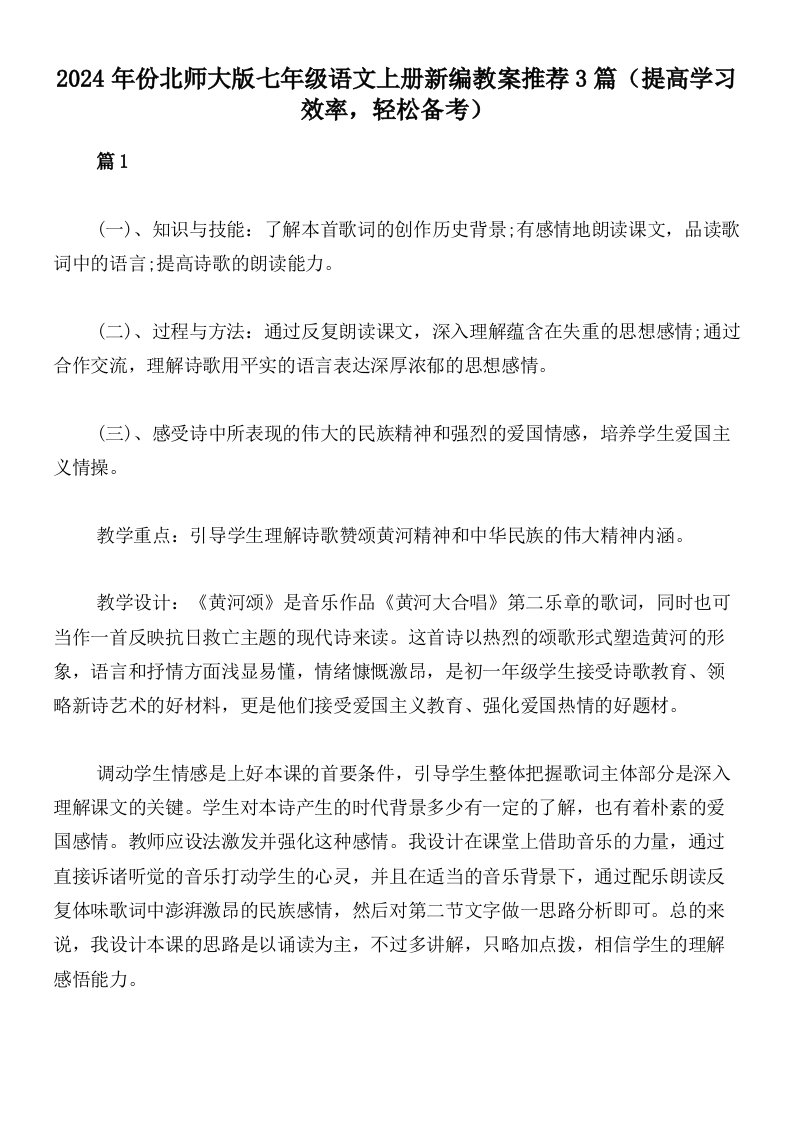 2024年份北师大版七年级语文上册新编教案推荐3篇（提高学习效率，轻松备考）