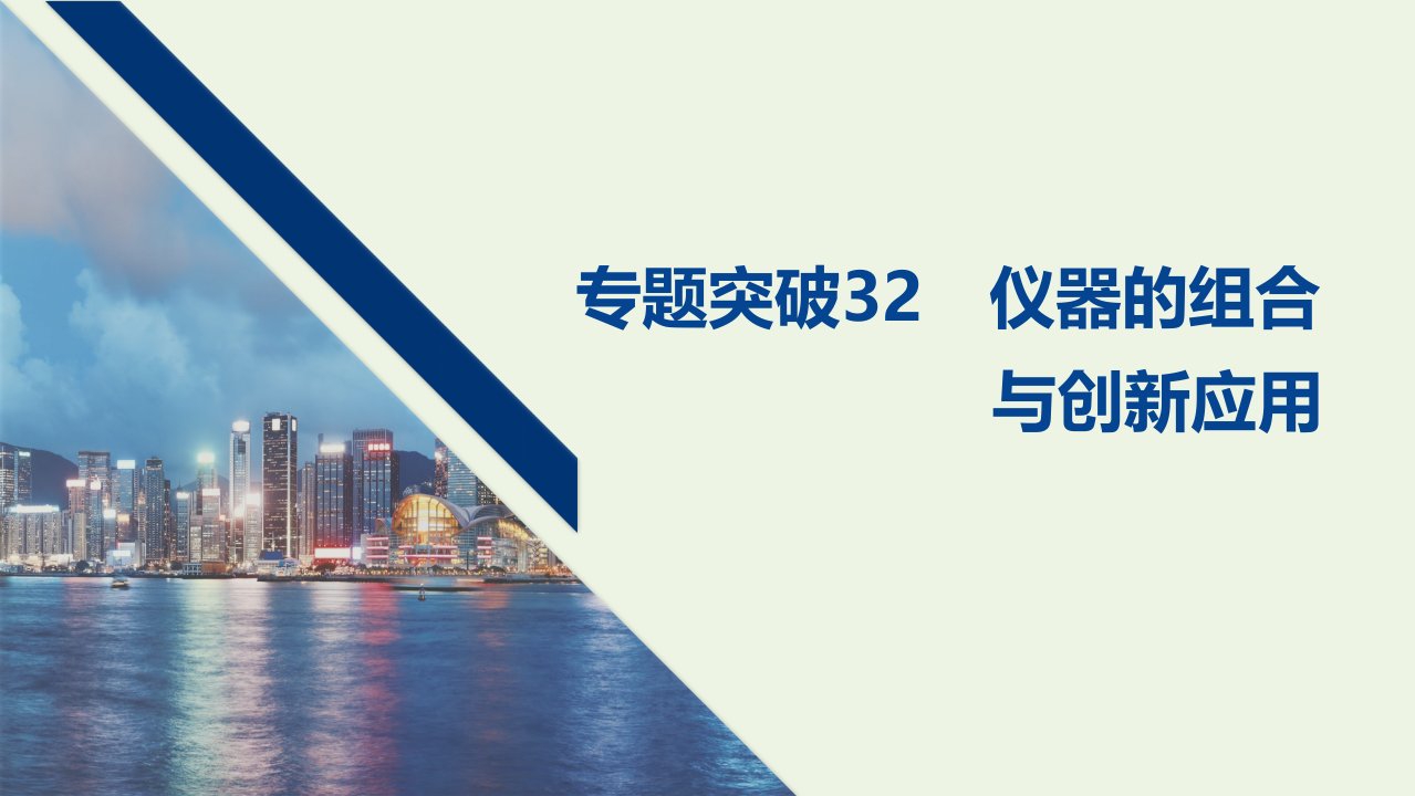 高考化学一轮复习第9章化学实验基础专题突破32仪器的组合与创新应用课件