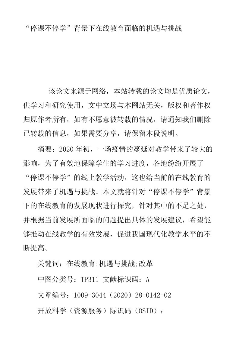 停课不停学背景下在线教育面临的机遇与挑战