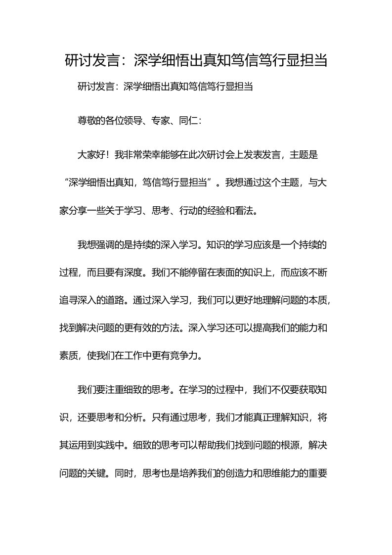 研讨发言：深学细悟出真知笃信笃行显担当