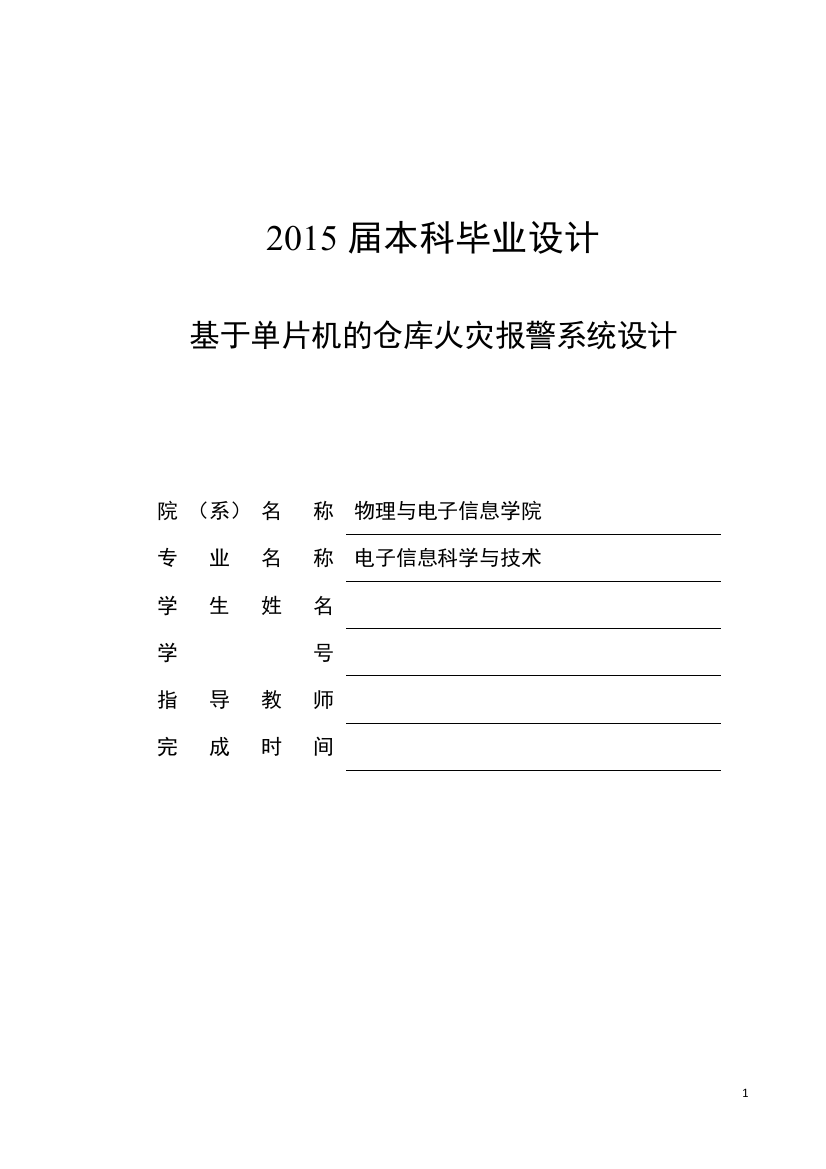 本科毕业设计---基于单片机的仓库防火报警系统设计