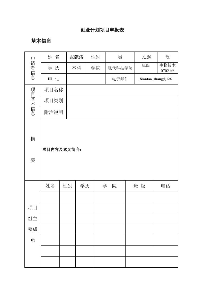 商业计划书-创业计划项目申报表