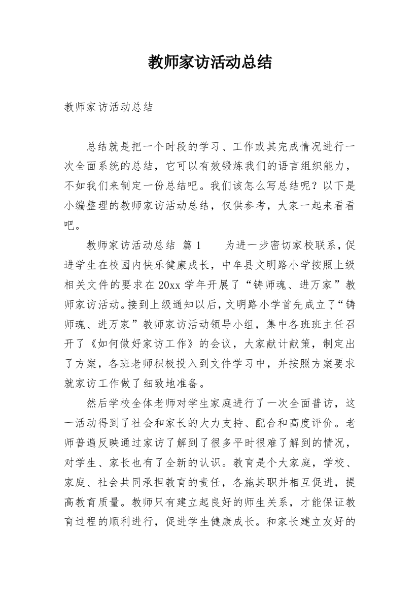 教师家访活动总结_14