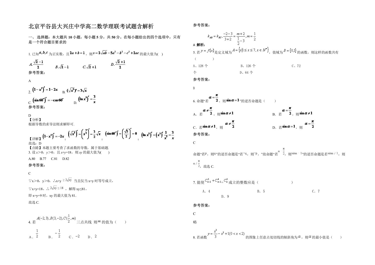 北京平谷县大兴庄中学高二数学理联考试题含解析