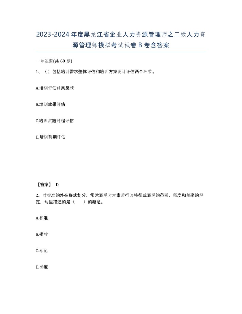 2023-2024年度黑龙江省企业人力资源管理师之二级人力资源管理师模拟考试试卷B卷含答案