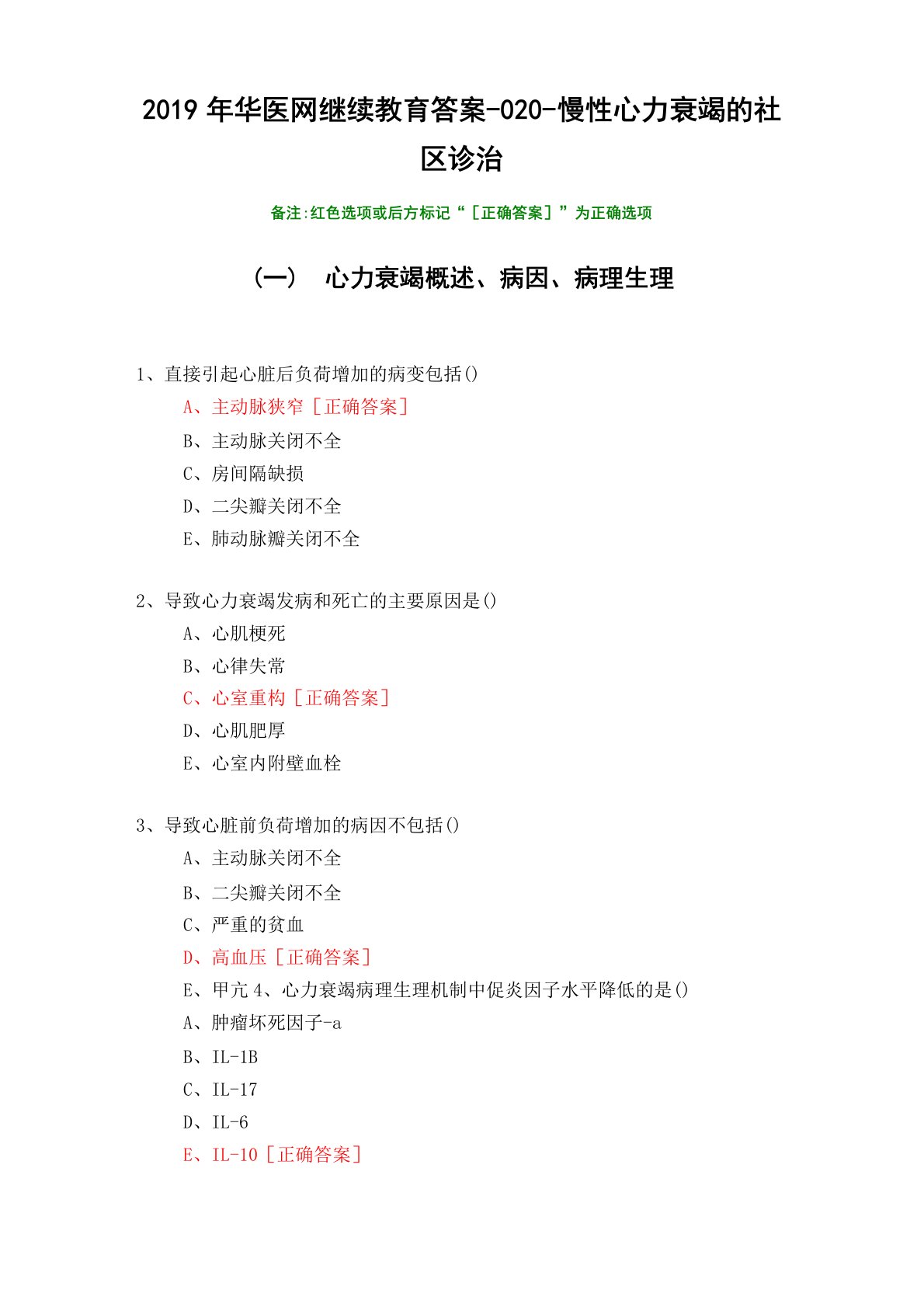 慢性心力衰竭的社区诊治-020-2019年华医网继续教育答案