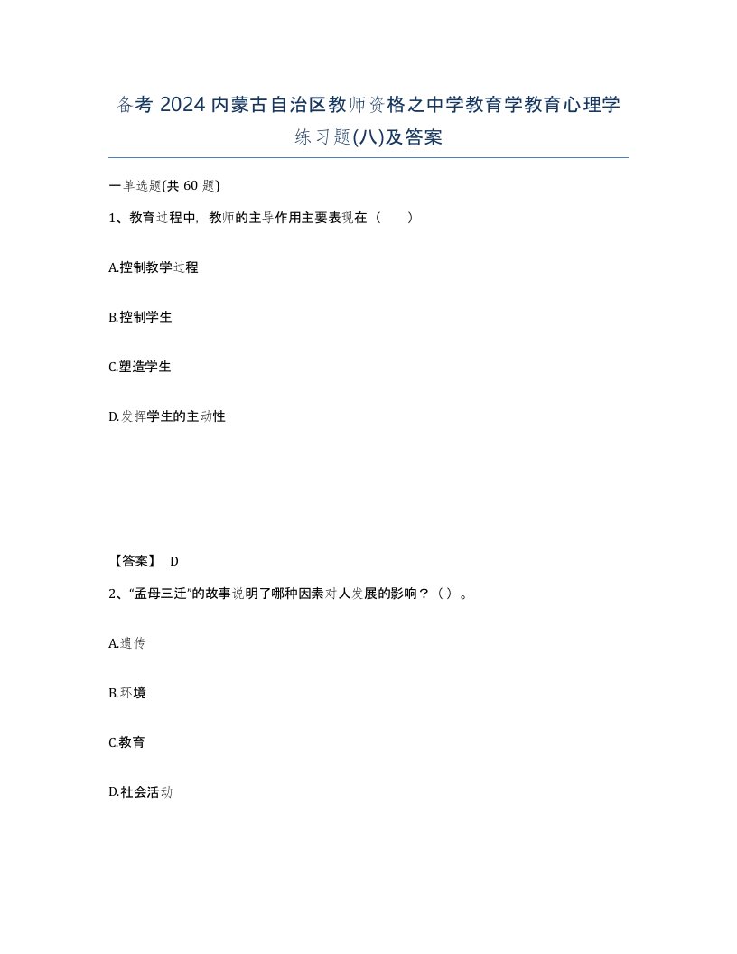 备考2024内蒙古自治区教师资格之中学教育学教育心理学练习题八及答案