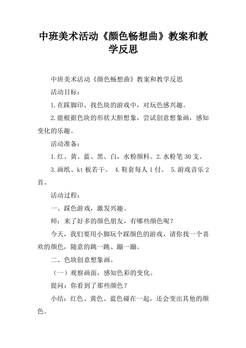 中班美术活动《颜色畅想曲》教案和教学反思