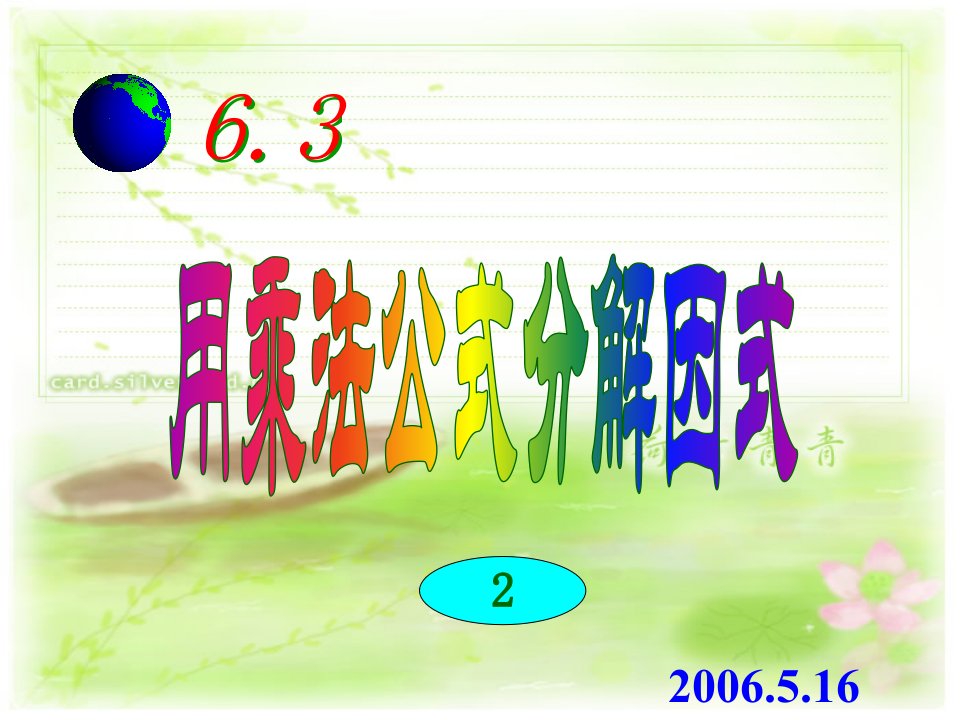 [名校联盟]浙江省温州市第二十中学初中数学浙教版七年级下册6