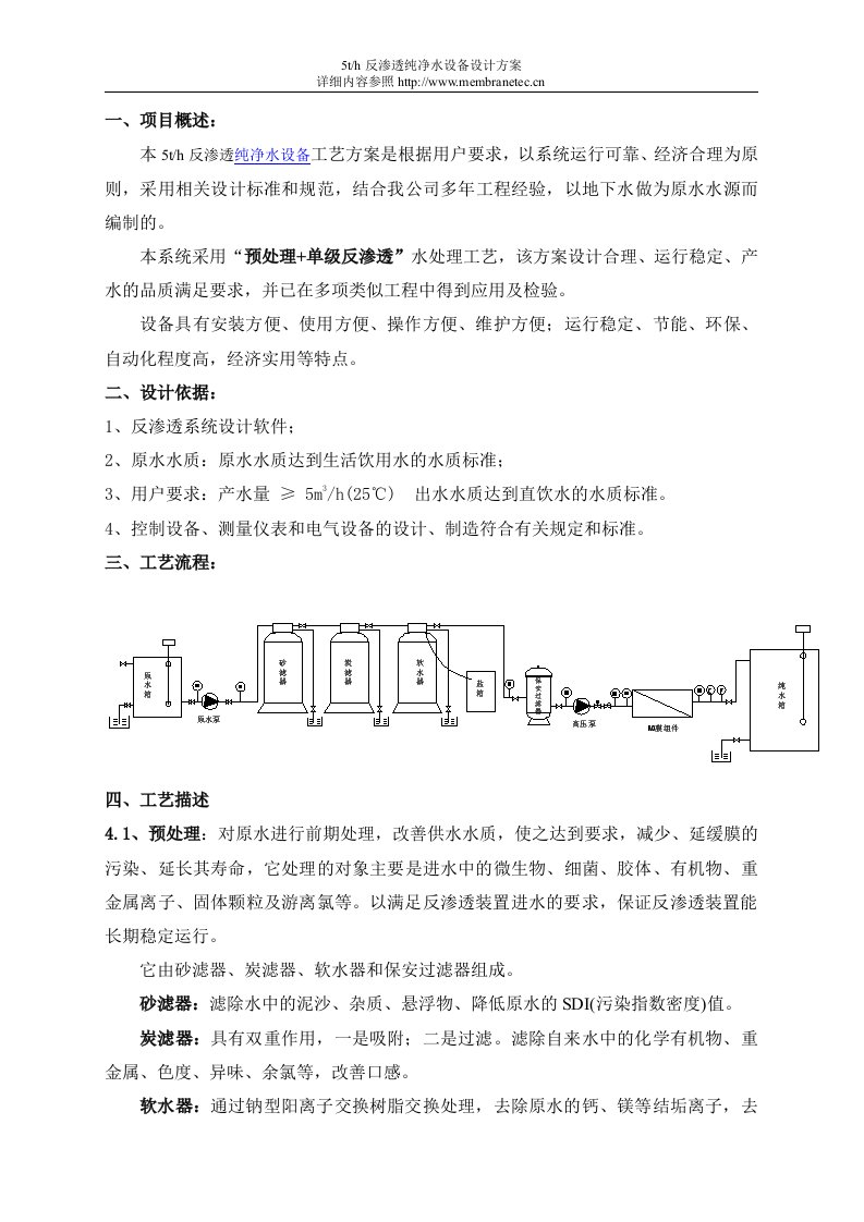 5吨每小时纯净水设备设计方案