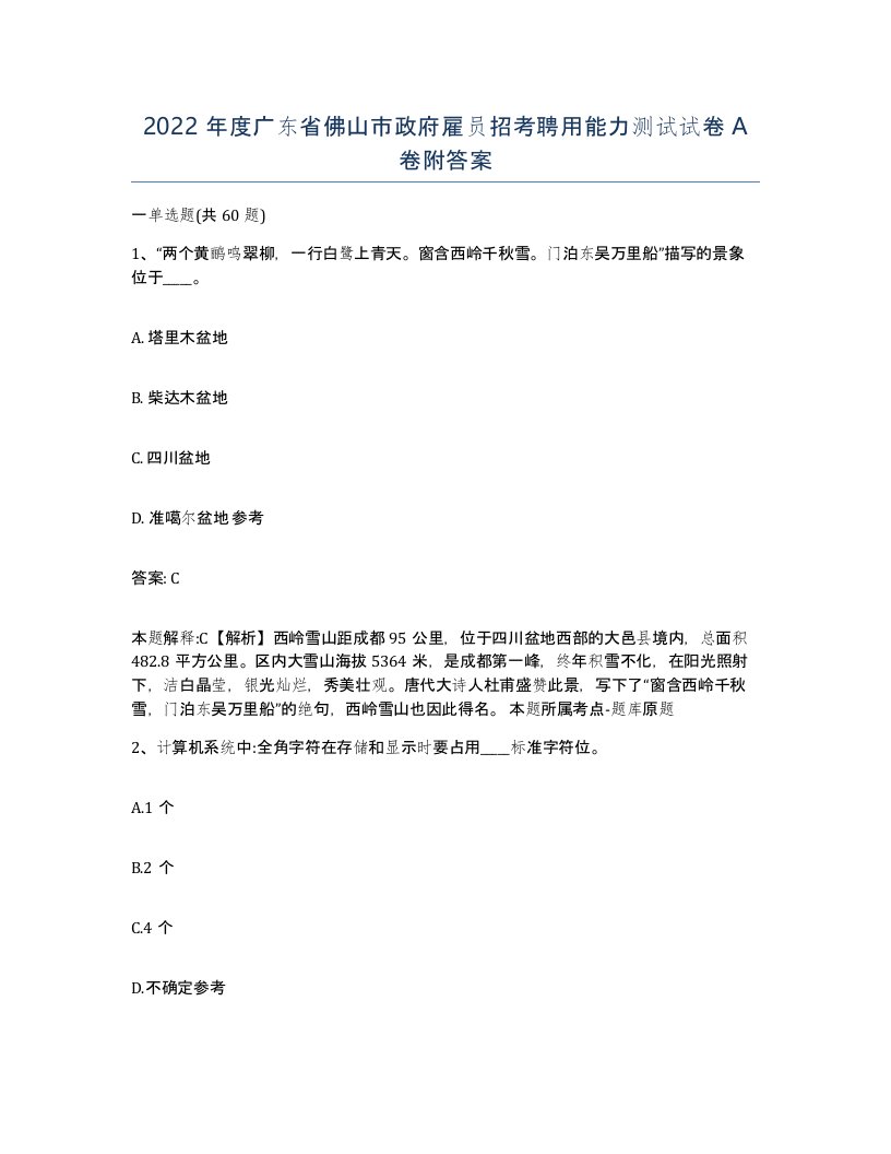 2022年度广东省佛山市政府雇员招考聘用能力测试试卷A卷附答案