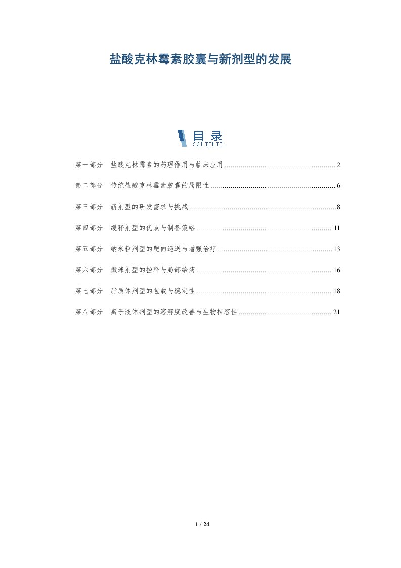 盐酸克林霉素胶囊与新剂型的发展