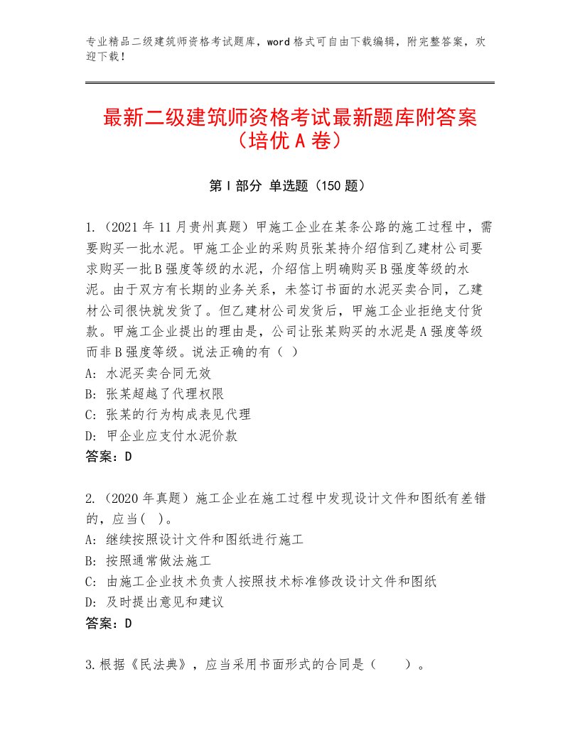 优选二级建筑师资格考试题库大全带答案解析