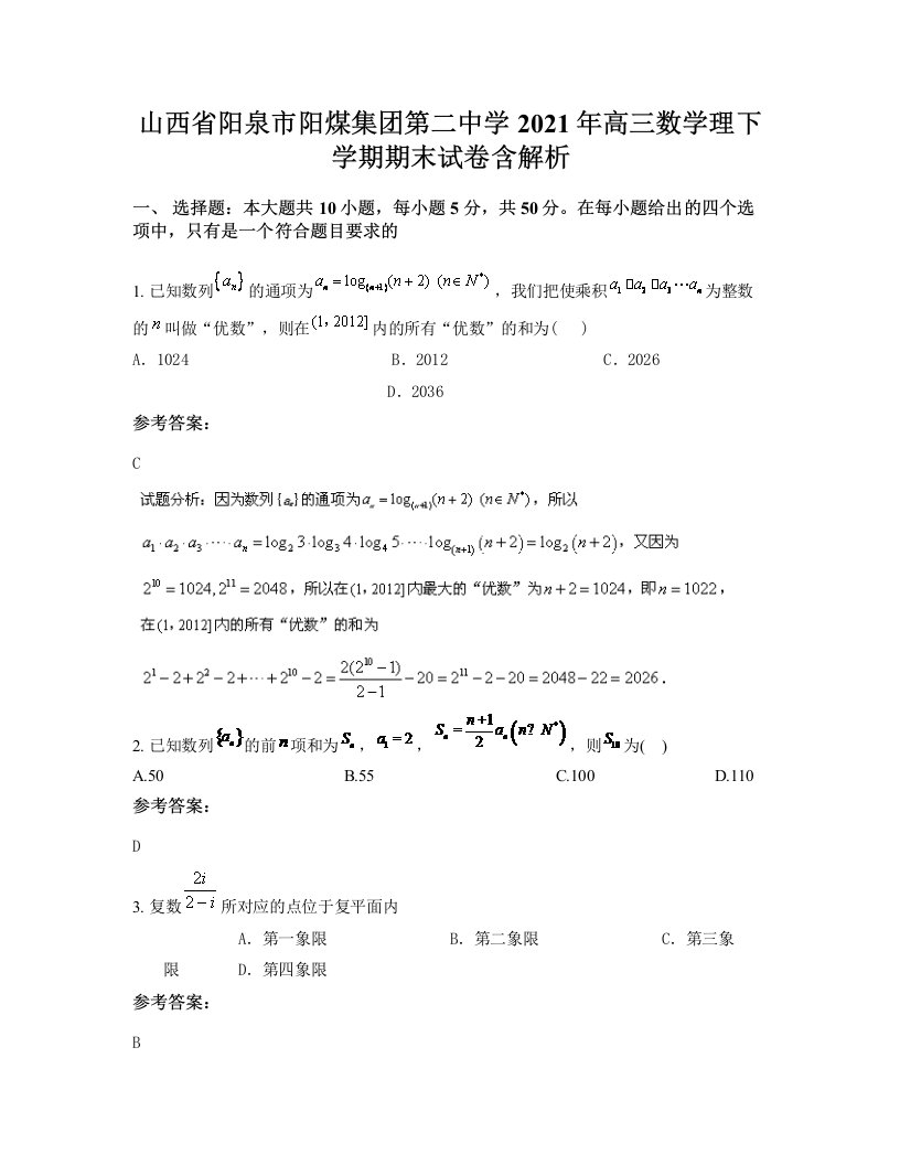 山西省阳泉市阳煤集团第二中学2021年高三数学理下学期期末试卷含解析