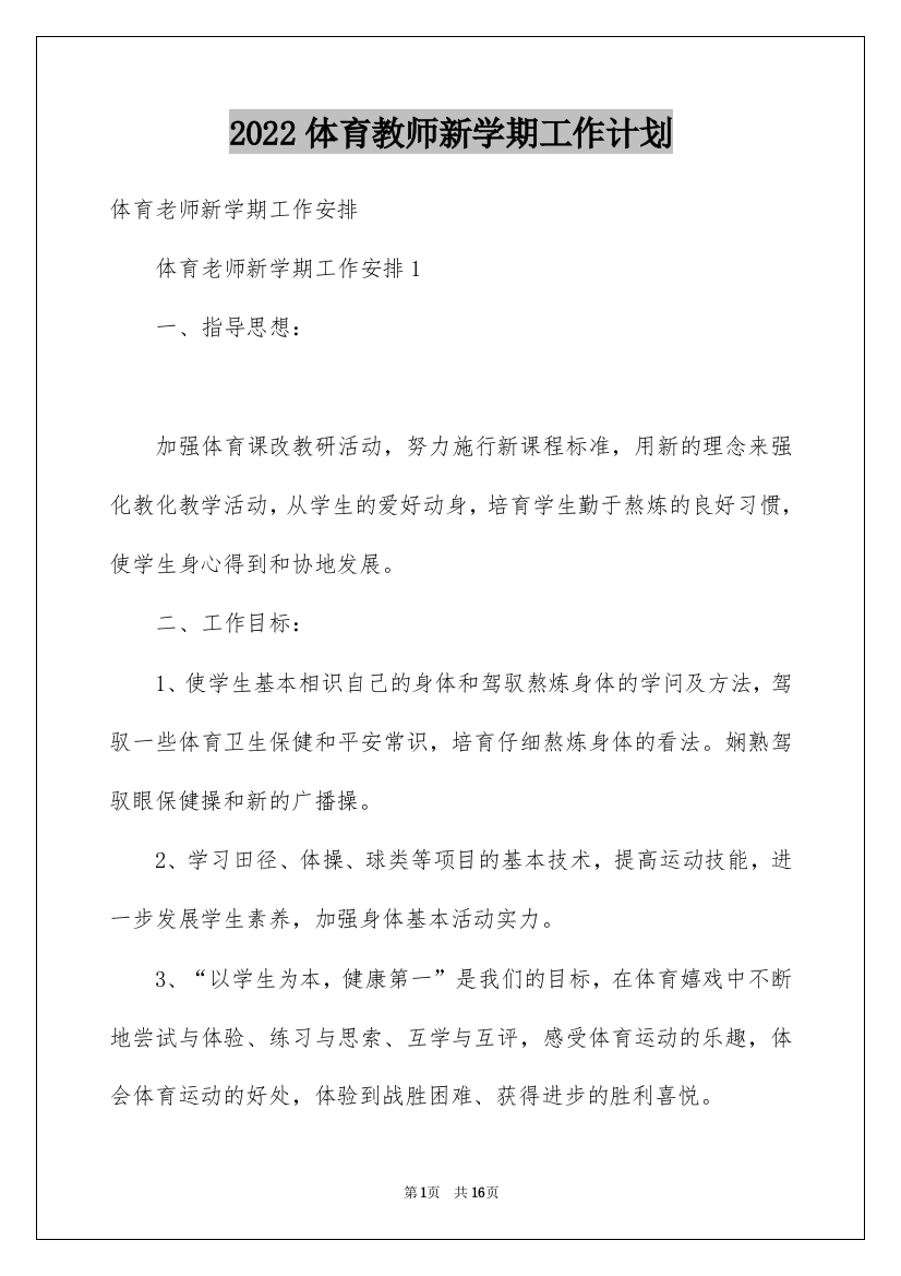 2022体育教师新学期工作计划