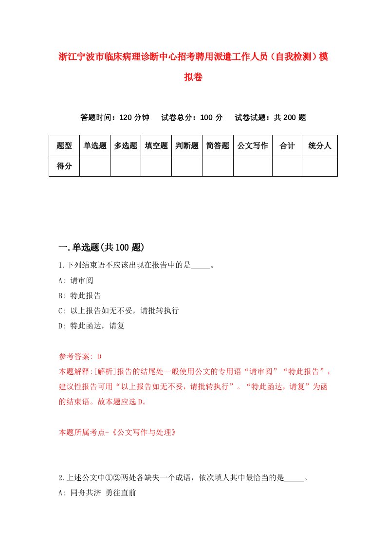 浙江宁波市临床病理诊断中心招考聘用派遣工作人员自我检测模拟卷第9卷