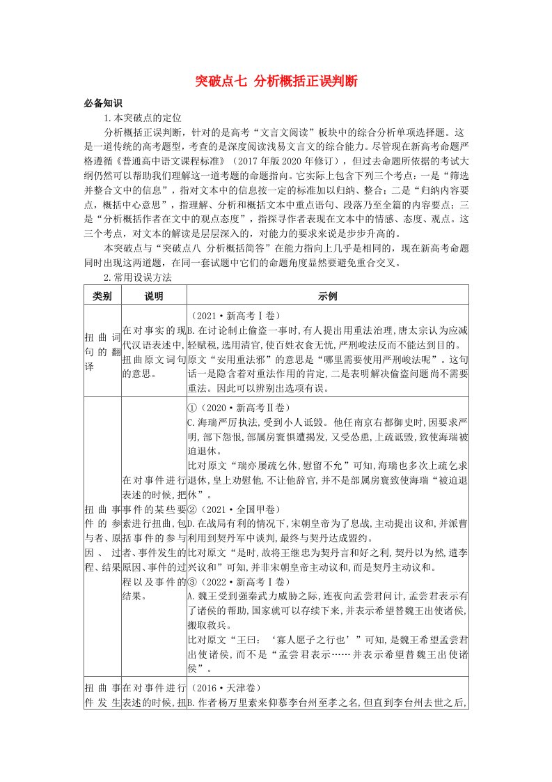 2025版高考语文一轮总复习考点突破第二部分古代诗文阅读专题四文言文阅读突破点七分析概括正误判断