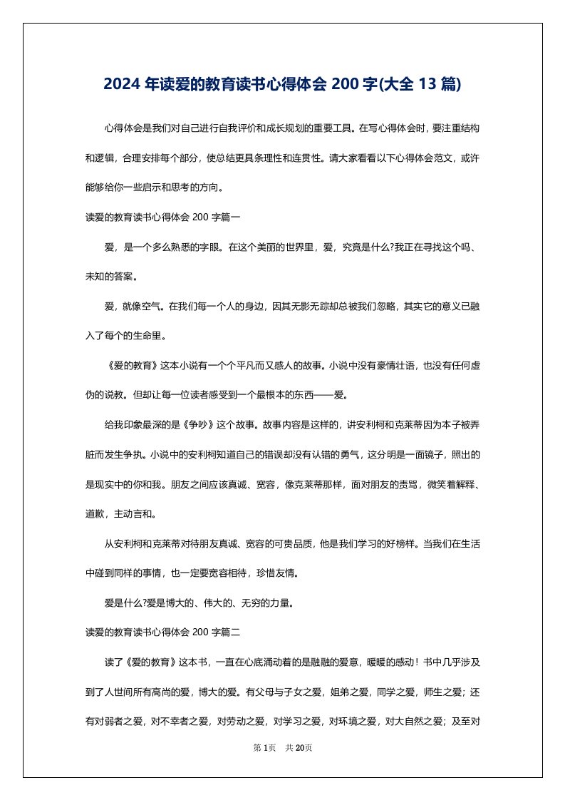 2024年读爱的教育读书心得体会200字(大全13篇)