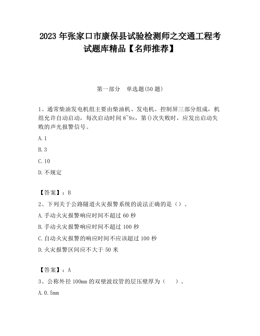 2023年张家口市康保县试验检测师之交通工程考试题库精品【名师推荐】