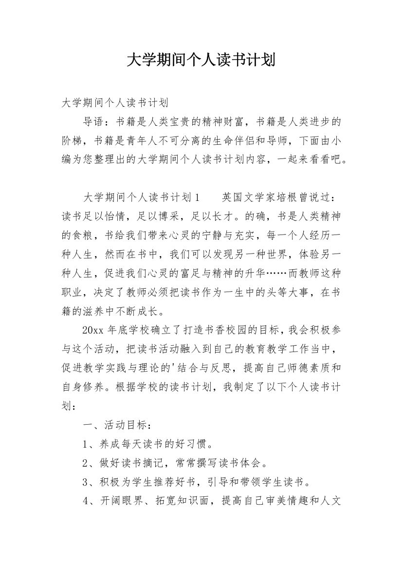 大学期间个人读书计划