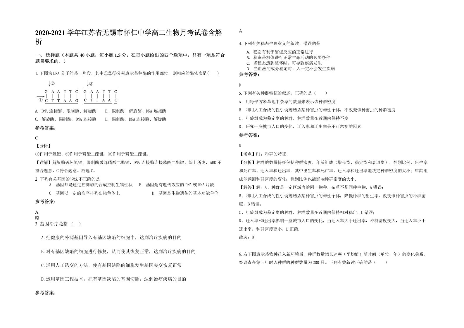 2020-2021学年江苏省无锡市怀仁中学高二生物月考试卷含解析