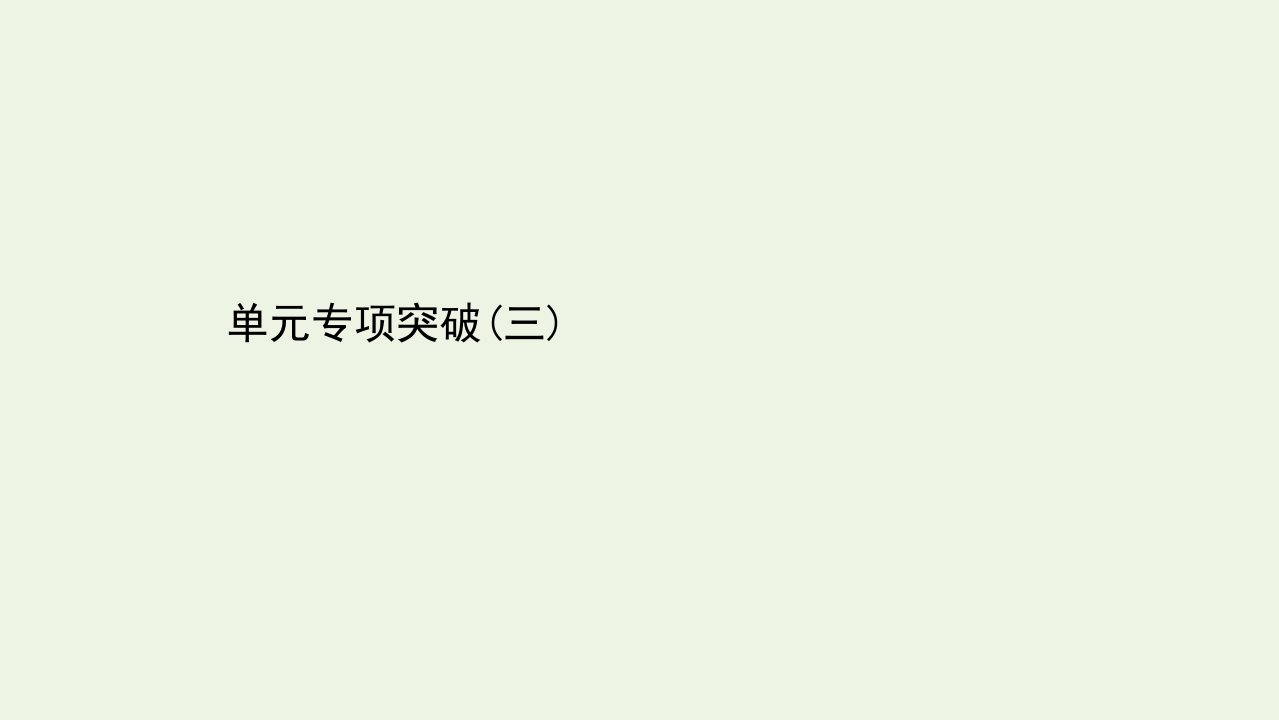 浙江专用_新教材高中政治第三单元全面依法治国单元专项突破课件部编版必修第三册