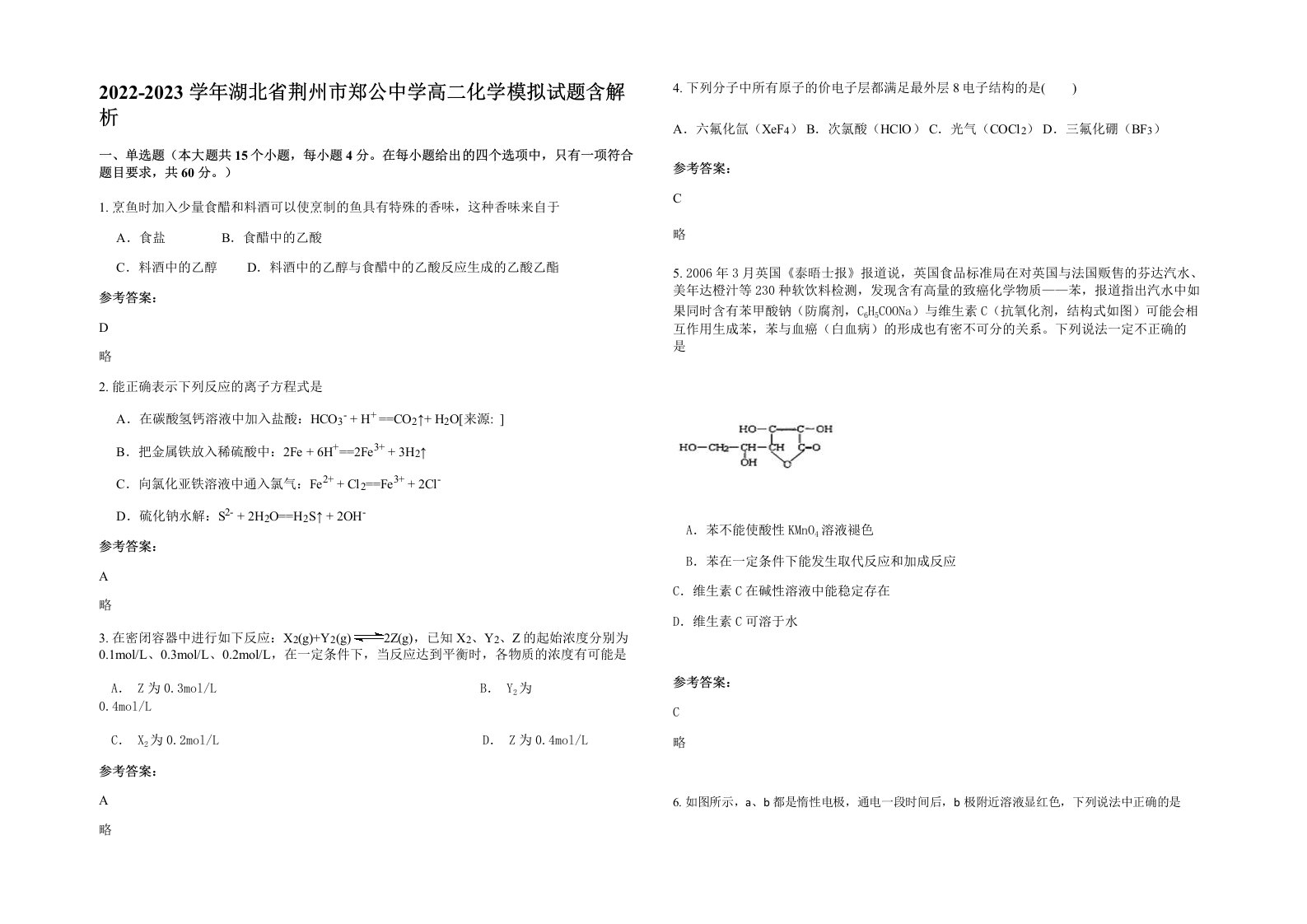 2022-2023学年湖北省荆州市郑公中学高二化学模拟试题含解析