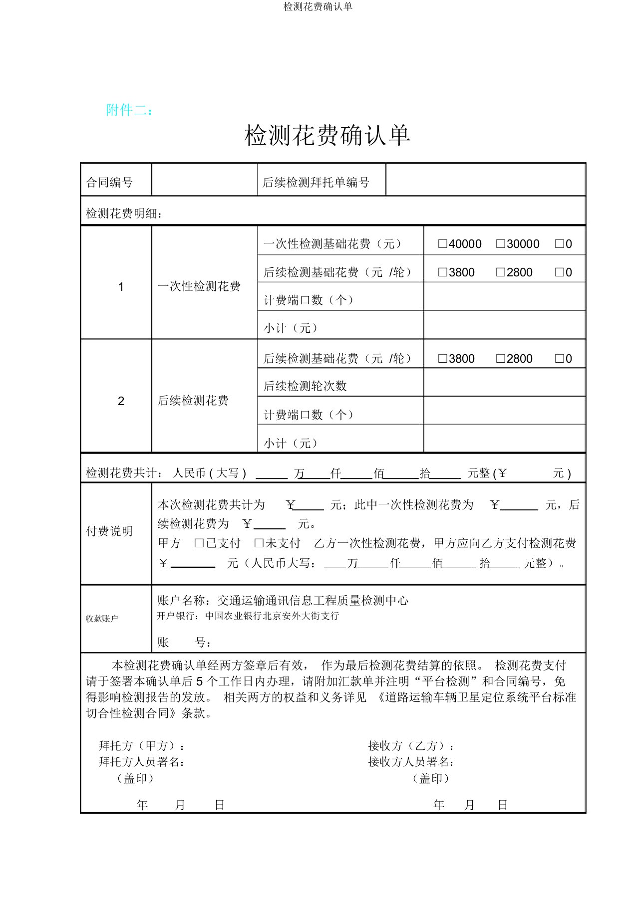 检测费用确认单