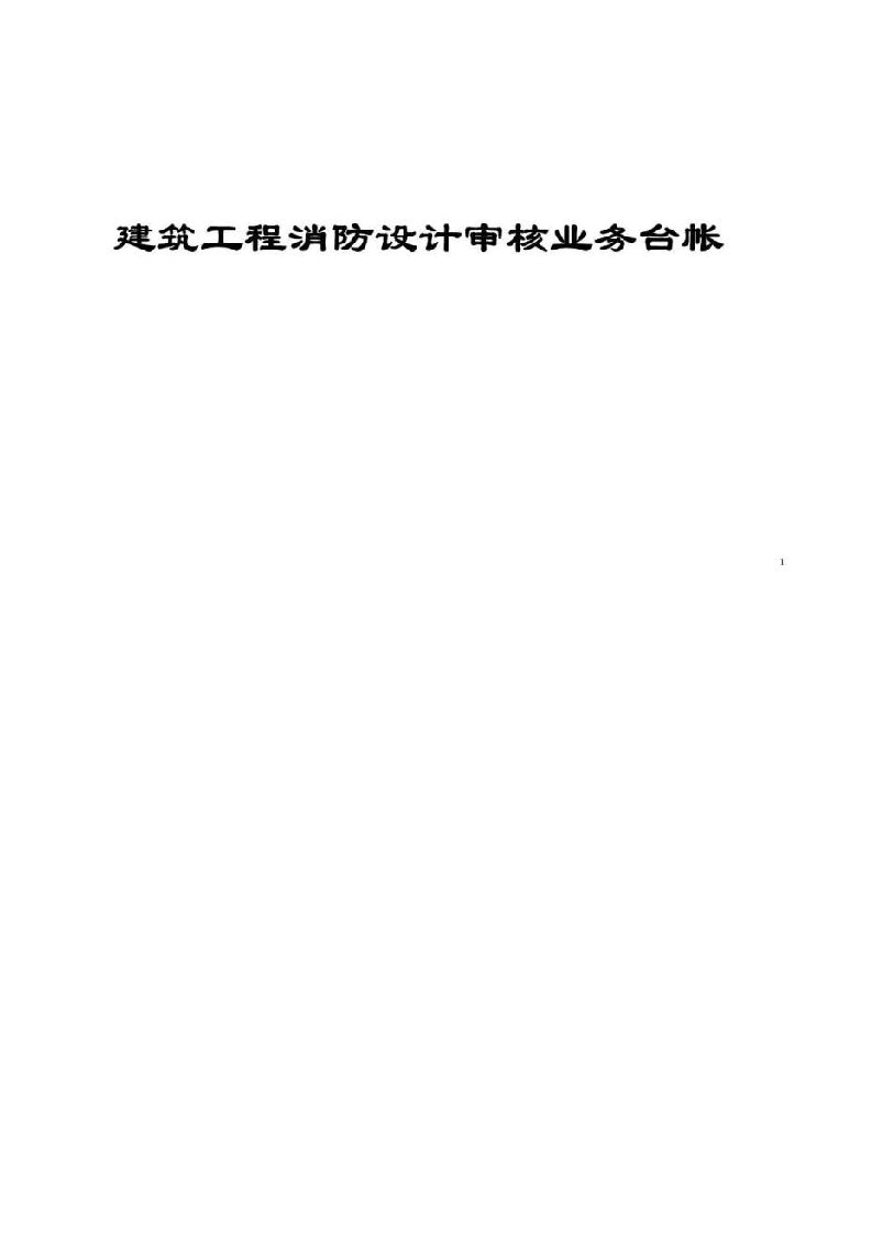 《建筑工程消防设计审核业务台帐手册》