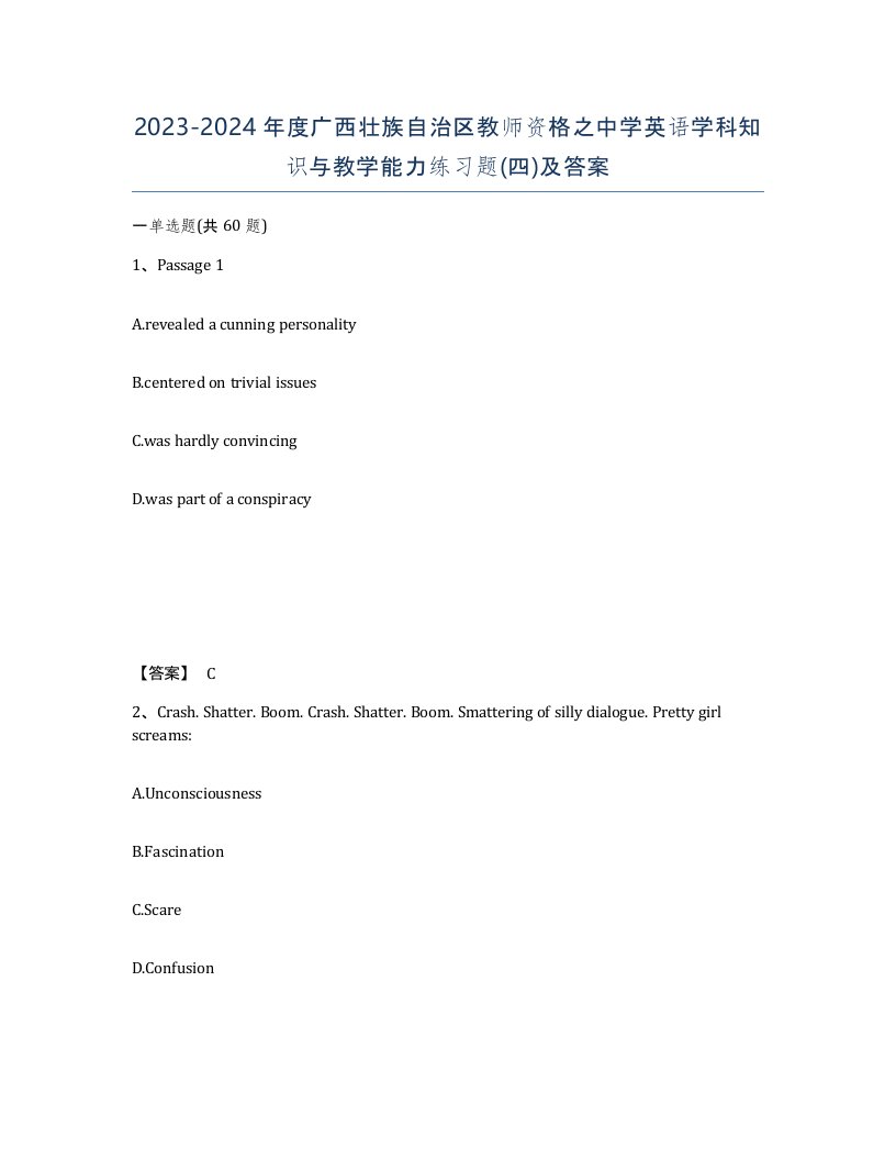 2023-2024年度广西壮族自治区教师资格之中学英语学科知识与教学能力练习题四及答案