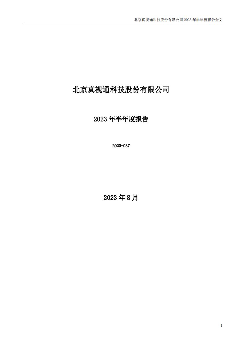 深交所-真视通：2023年半年度报告-20230816