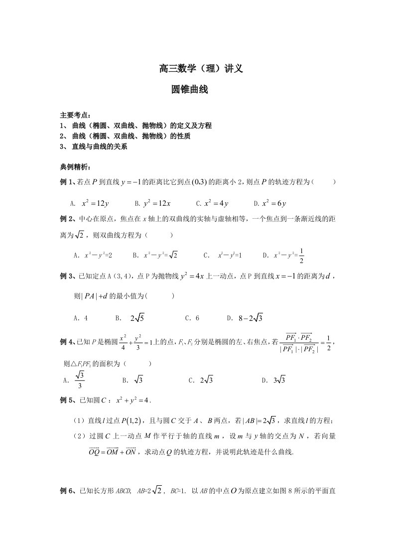 圆锥曲线复习讲义(精品)