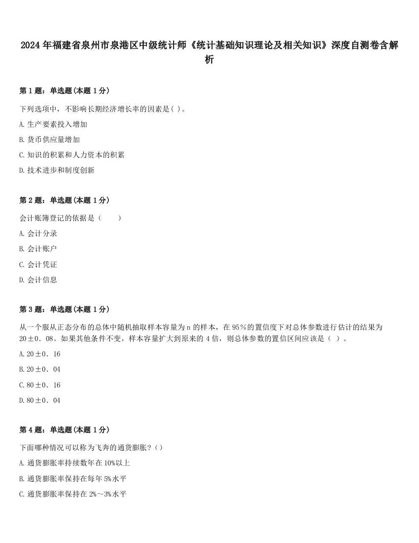 2024年福建省泉州市泉港区中级统计师《统计基础知识理论及相关知识》深度自测卷含解析