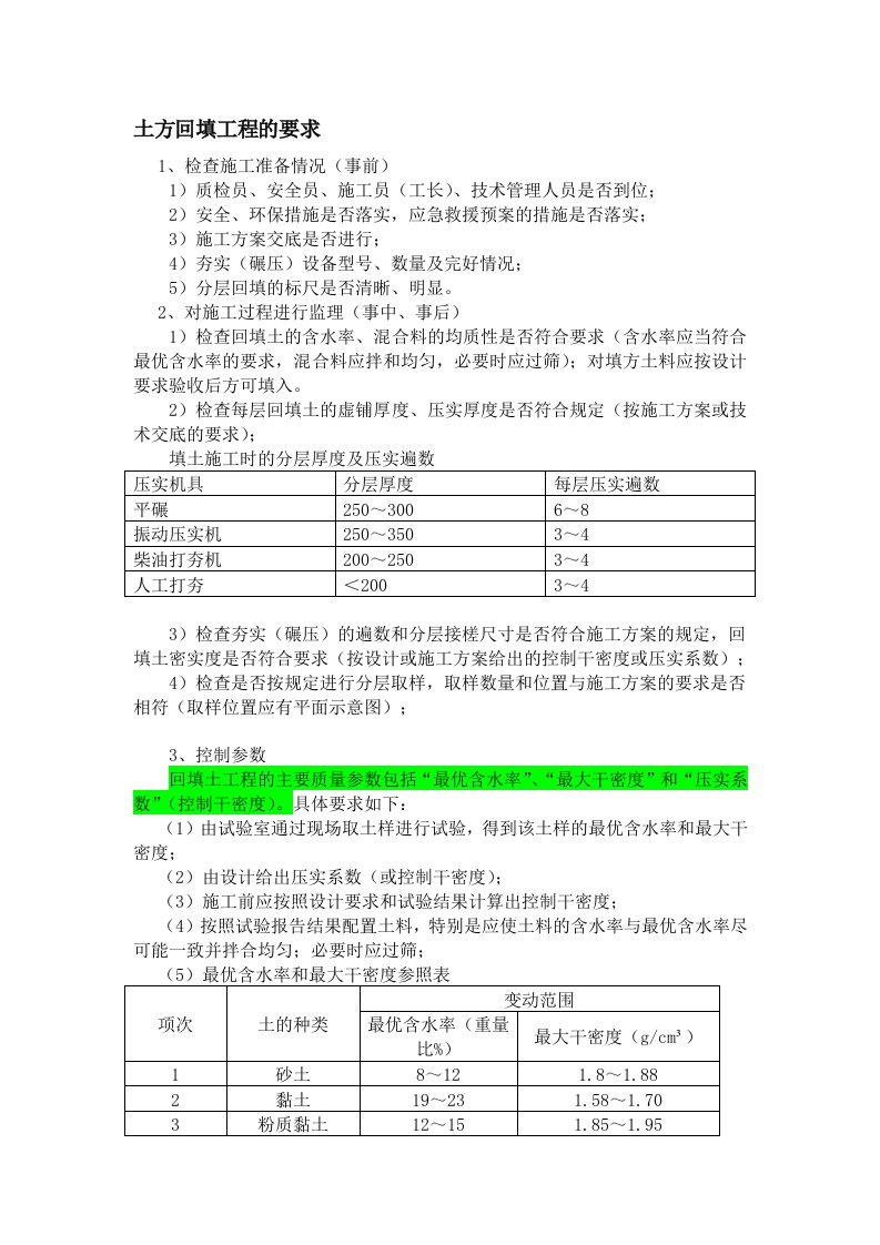 土方回填工程的要求