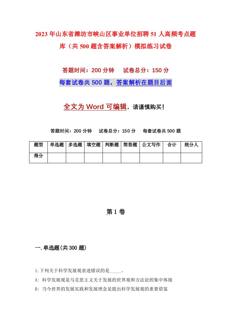 2023年山东省潍坊市峡山区事业单位招聘51人高频考点题库共500题含答案解析模拟练习试卷