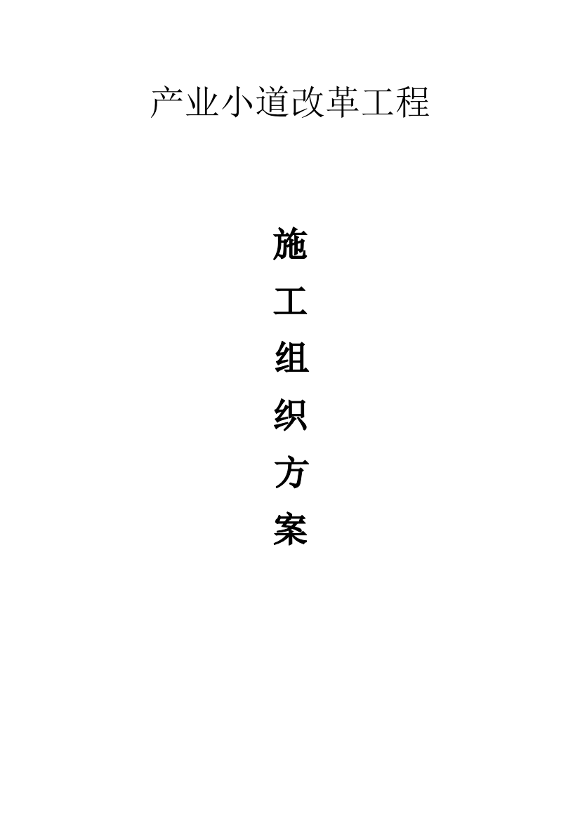 2023年建筑行业中山市工业大道改造工程投标)施工组织设计