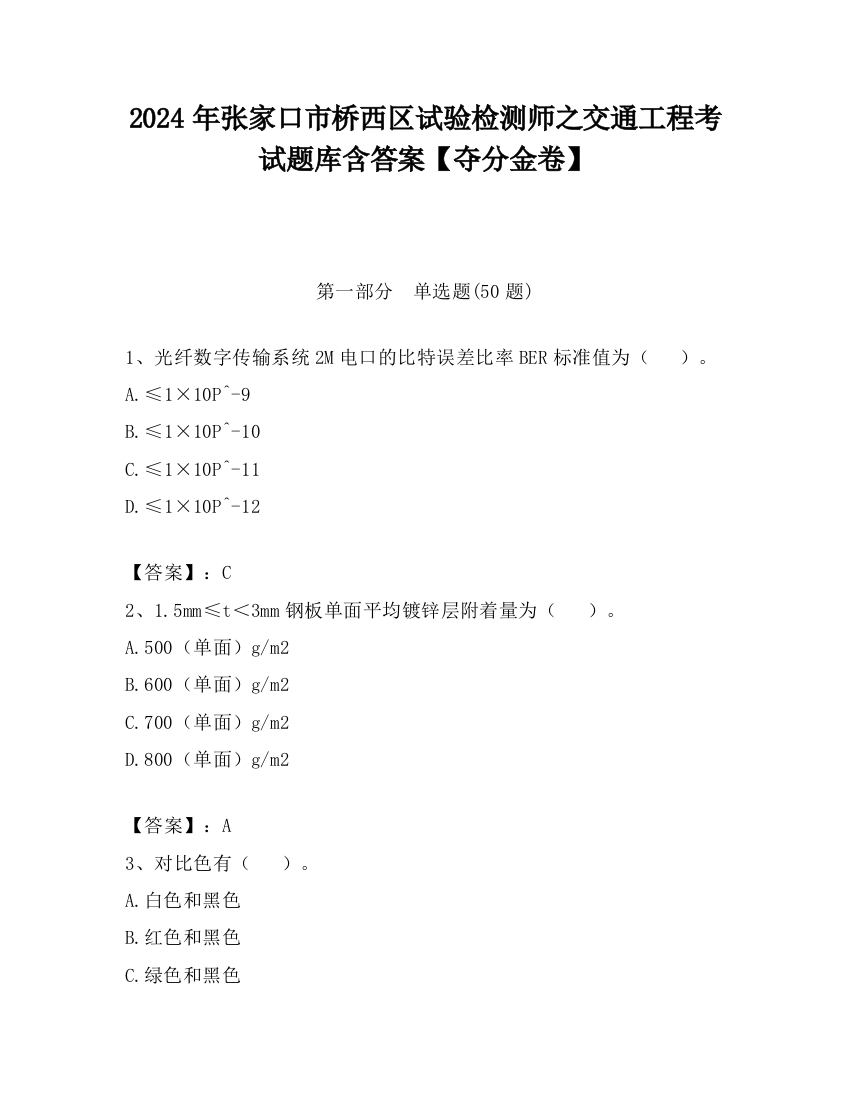 2024年张家口市桥西区试验检测师之交通工程考试题库含答案【夺分金卷】