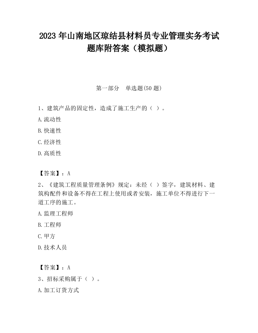 2023年山南地区琼结县材料员专业管理实务考试题库附答案（模拟题）