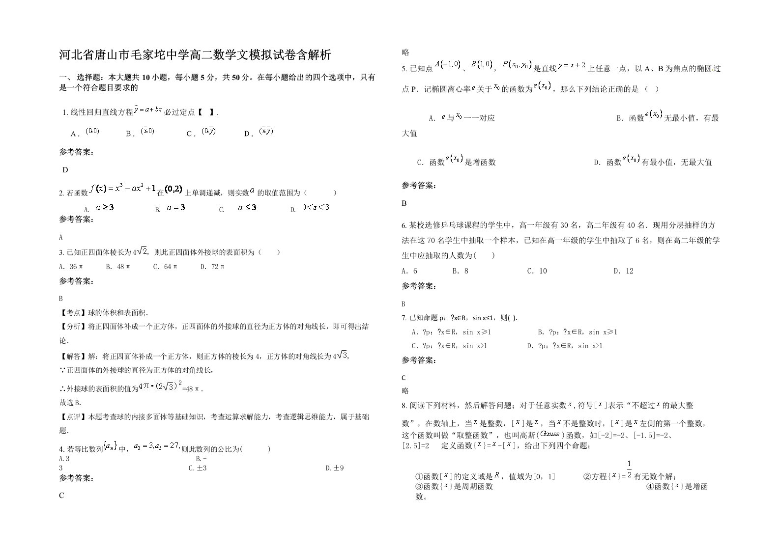 河北省唐山市毛家坨中学高二数学文模拟试卷含解析