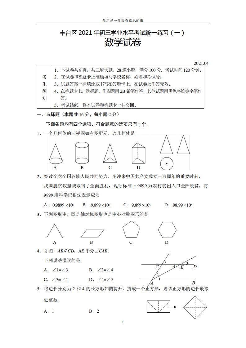 北京丰台区初三数学一模试卷及答案