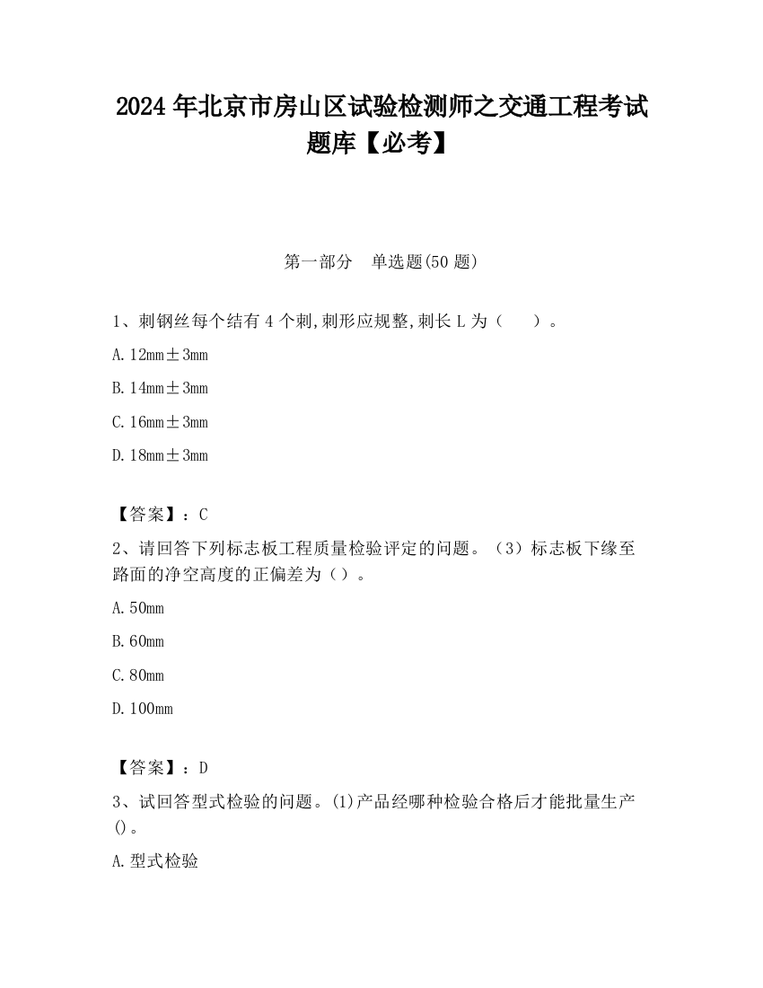 2024年北京市房山区试验检测师之交通工程考试题库【必考】