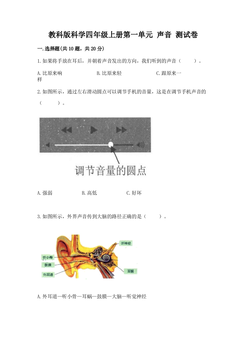 教科版科学四年级上册第一单元-声音-测试卷【典优】