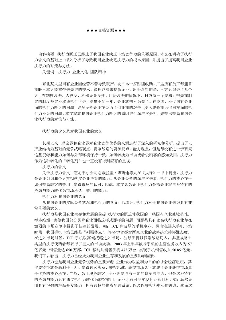 企业战略-提高我国企业执行力的对策分析