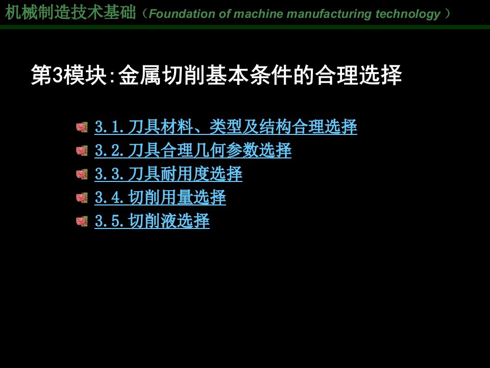 模块3金属切削基本条件的合理选择