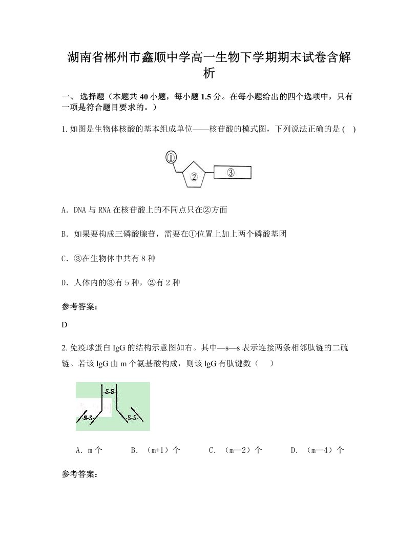 湖南省郴州市鑫顺中学高一生物下学期期末试卷含解析