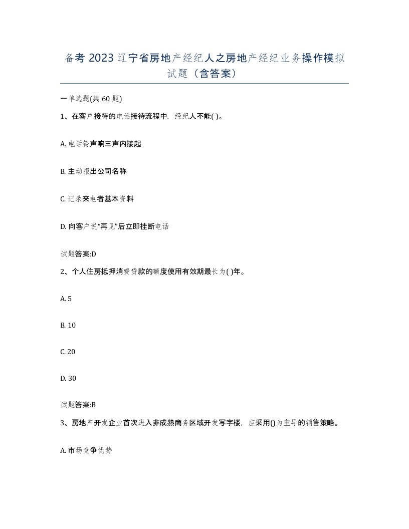 备考2023辽宁省房地产经纪人之房地产经纪业务操作模拟试题含答案