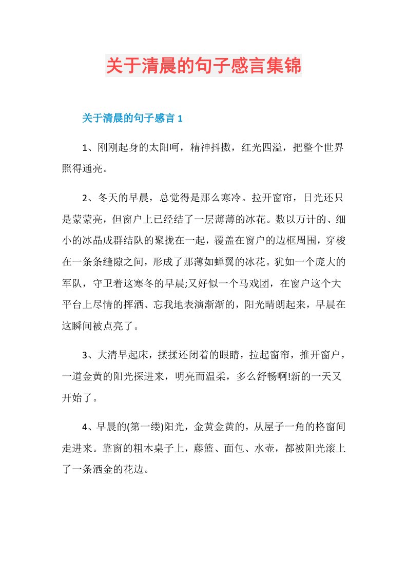 关于清晨的句子感言集锦